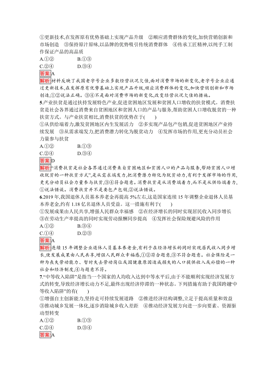 新教材2020-2021学年政治部编版必修2习题：第2单元 经济发展与社会进步 单元测评（B） WORD版含解析.docx_第2页