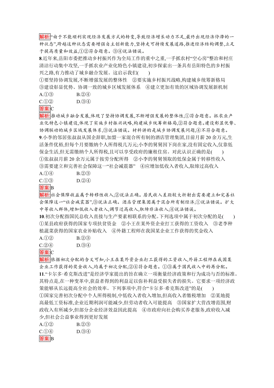 新教材2020-2021学年政治部编版必修2习题：第2单元 经济发展与社会进步 单元测评（B） WORD版含解析.docx_第3页