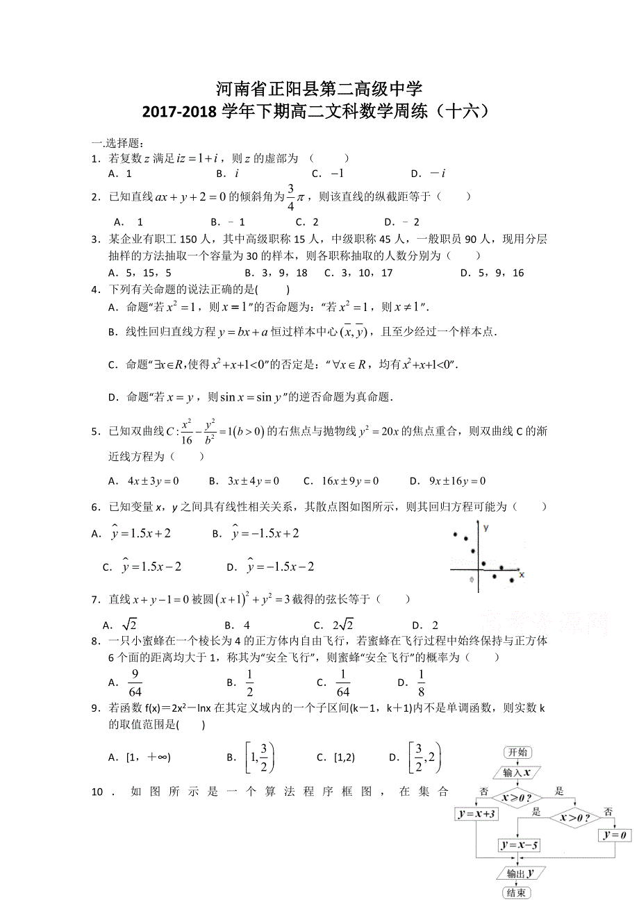 《发布》河南省正阳县第二高级中学2017-2018学年高二下学期文科数学周练（十六） WORD版含答案.doc_第1页