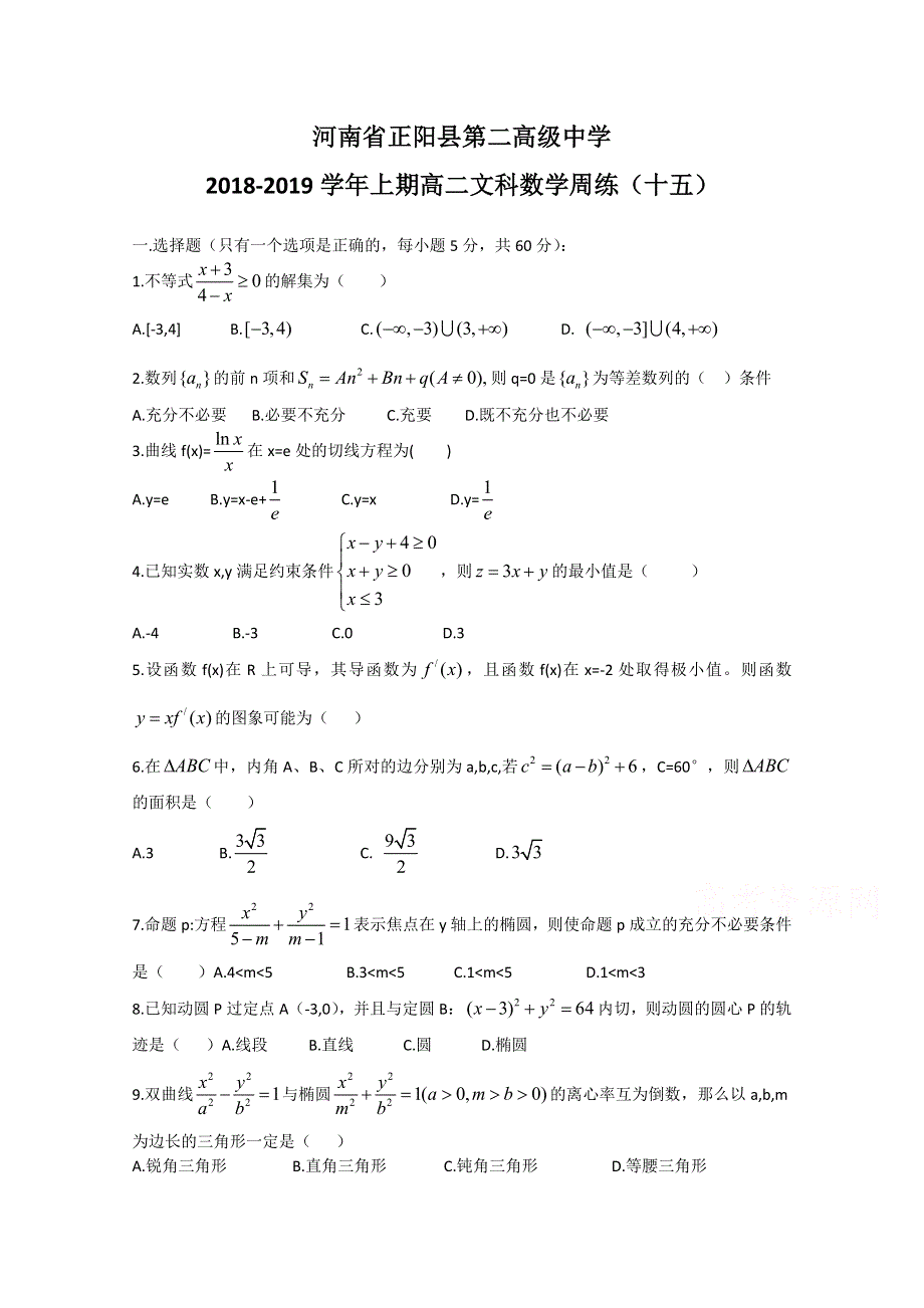 《发布》河南省正阳县第二高级中学2018-2019学年高二上学期文科数学周练（十五） WORD版含答案.doc_第1页