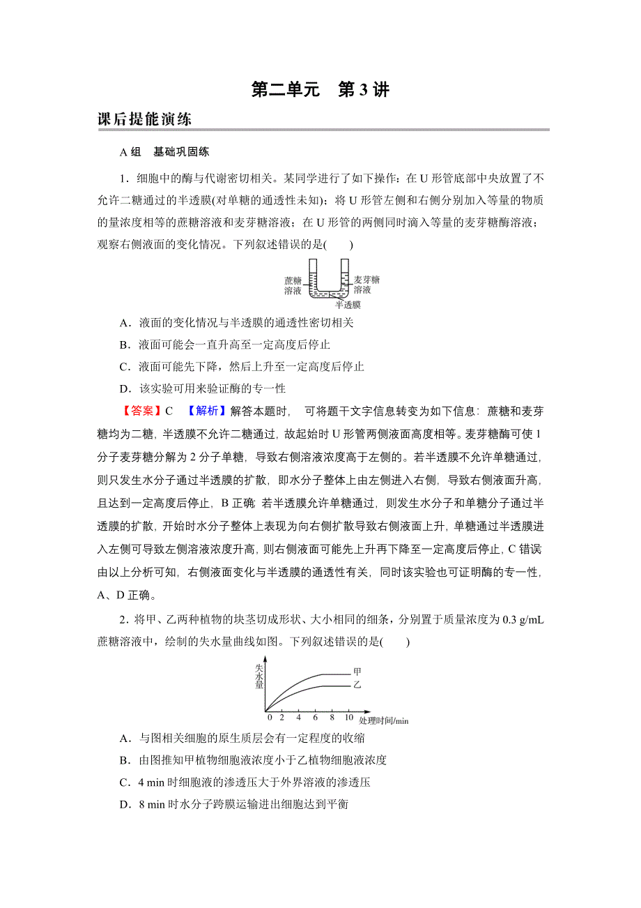 2022届新高考生物人教版一轮复习课后练习：第2单元 第3讲 物质跨膜运输的实例、物质跨膜运输的方式 WORD版含解析.DOC_第1页