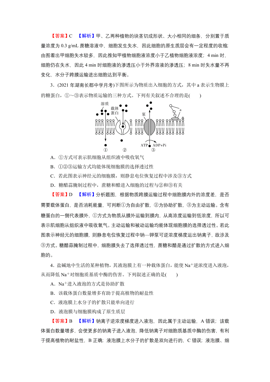 2022届新高考生物人教版一轮复习课后练习：第2单元 第3讲 物质跨膜运输的实例、物质跨膜运输的方式 WORD版含解析.DOC_第2页