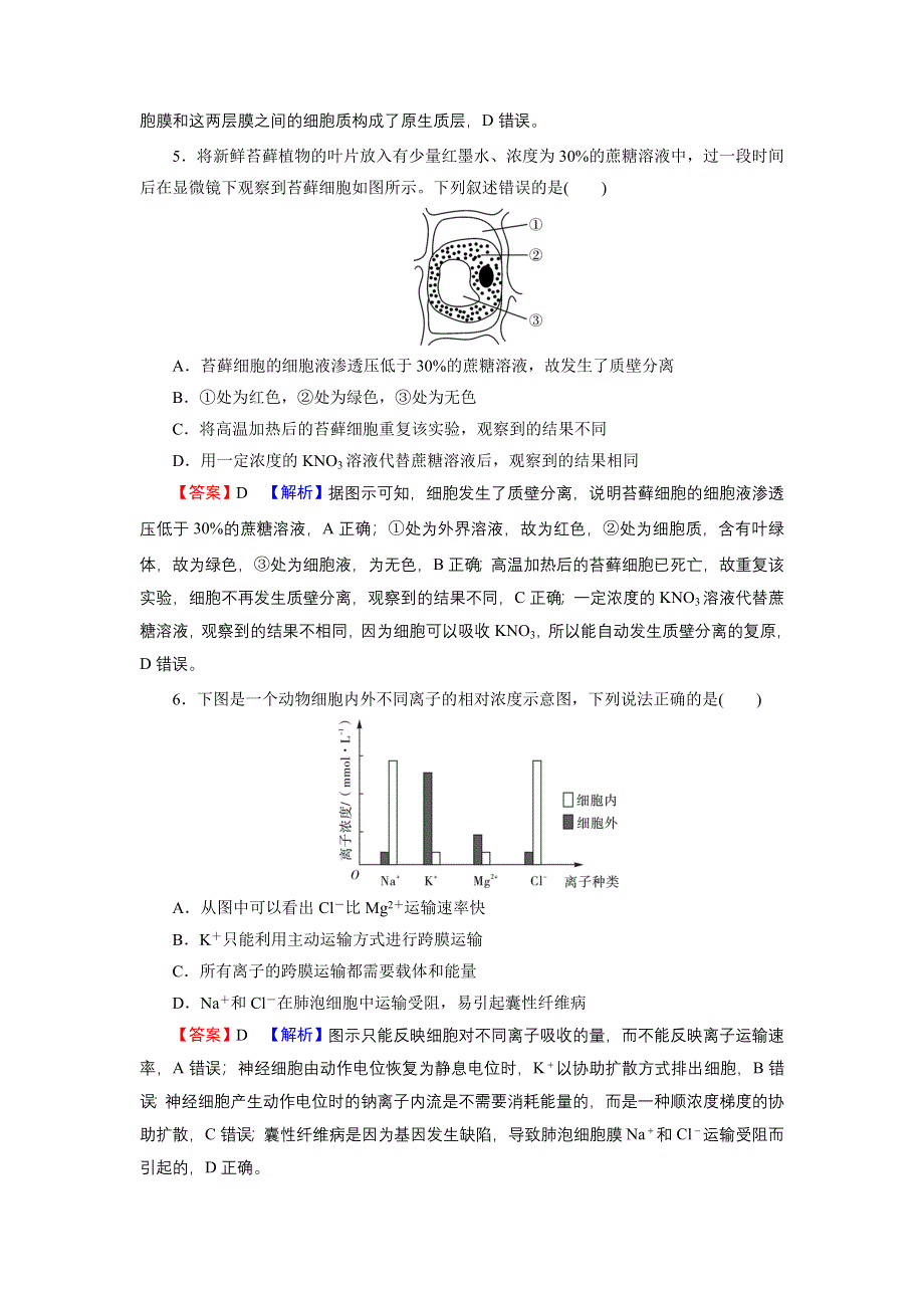 2022届新高考生物人教版一轮复习课后练习：第2单元 第3讲 物质跨膜运输的实例、物质跨膜运输的方式 WORD版含解析.DOC_第3页