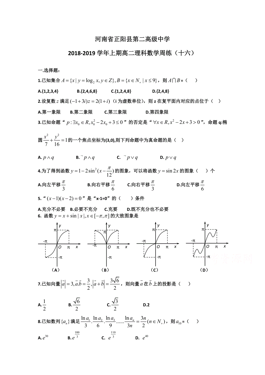 《发布》河南省正阳县第二高级中学2018-2019学年高二上学期理科数学周练（十六） WORD版含答案.doc_第1页