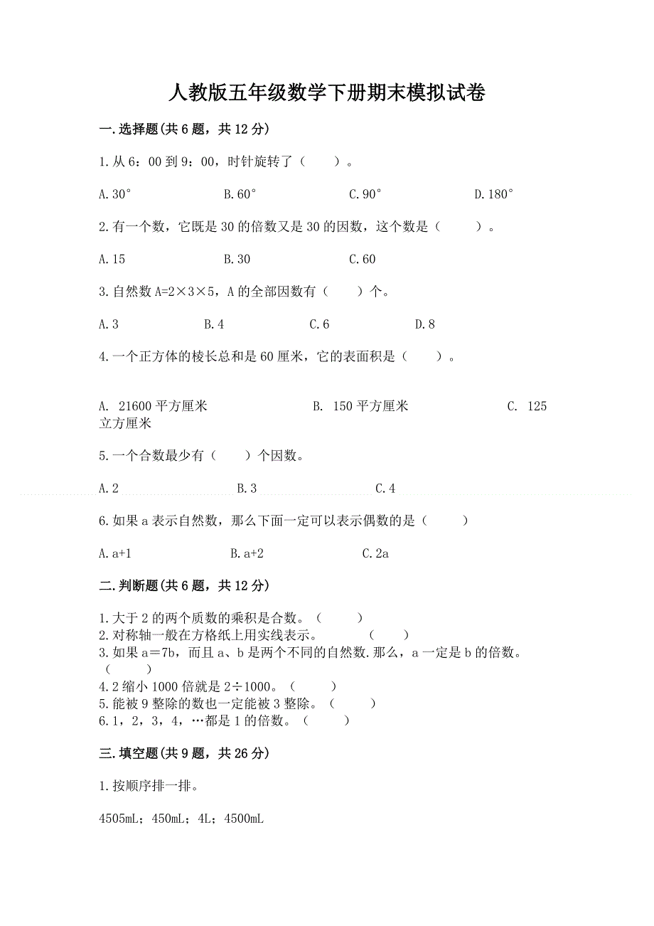 人教版五年级数学下册期末模拟试卷带答案（精练）.docx_第1页