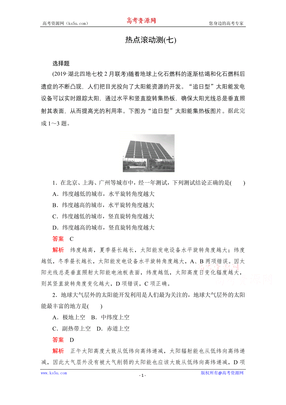 2021届高考地理一轮创新教学案：热点滚动测（七） WORD版含解析.doc_第1页