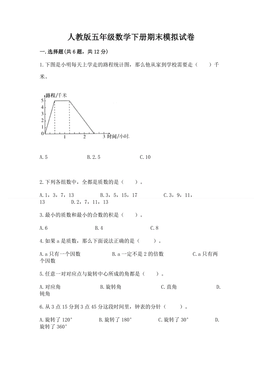 人教版五年级数学下册期末模拟试卷带答案（能力提升）.docx_第1页