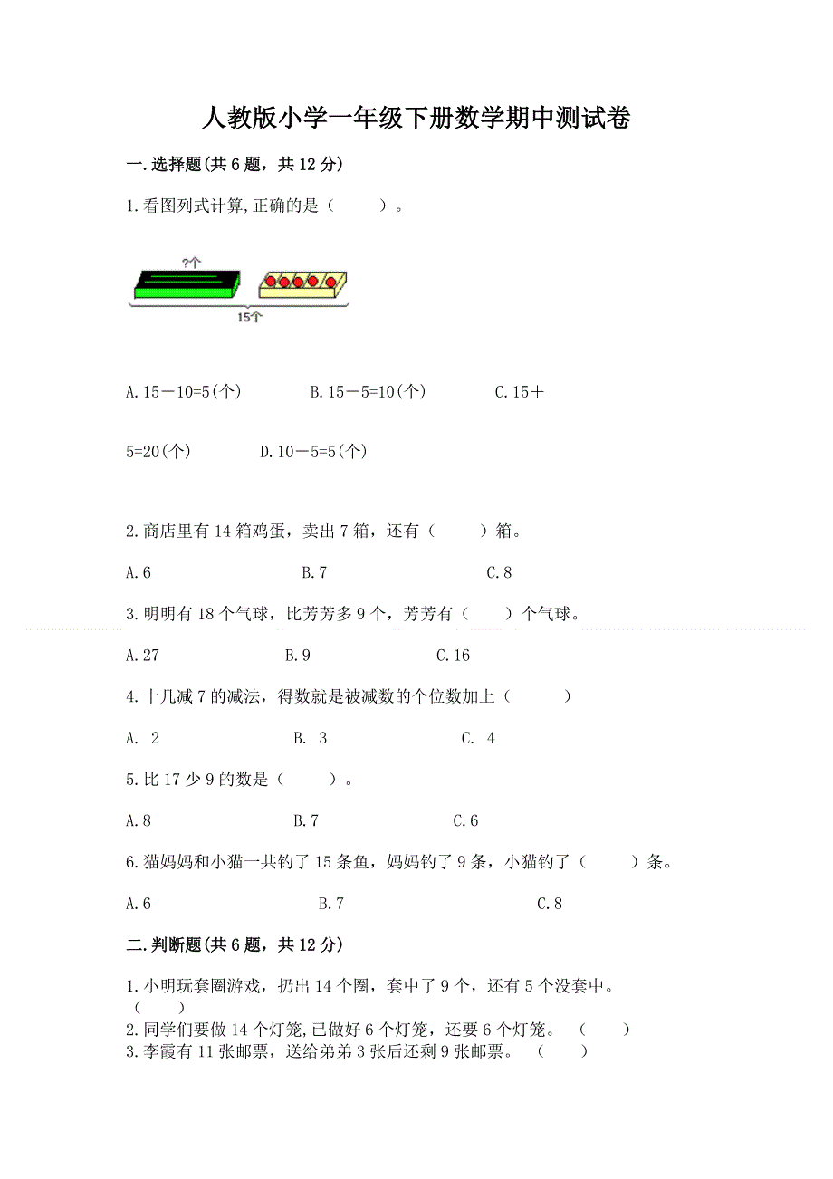 人教版小学一年级下册数学期中测试卷附参考答案【实用】.docx_第1页