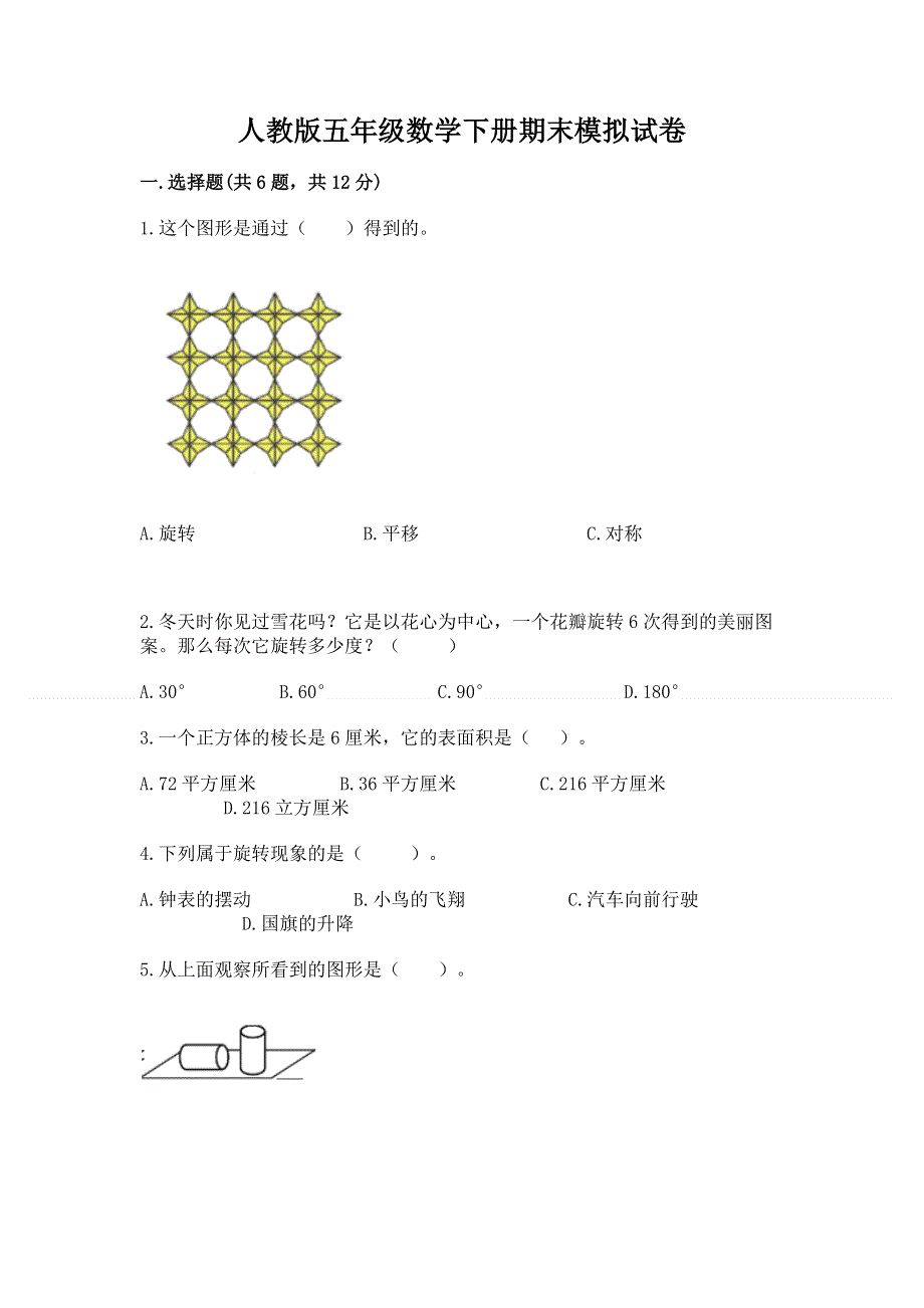 人教版五年级数学下册期末模拟试卷审定版.docx_第1页