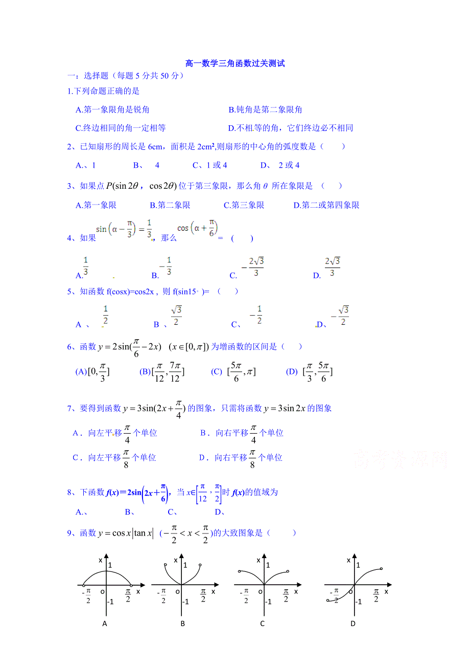 山东省招远市第二中学2014-2015学年高一下学期检测题数学试题3（无答案）.doc_第1页