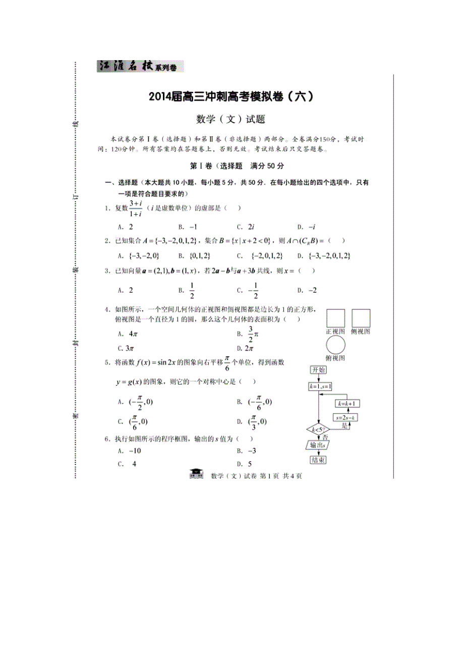 《江淮名校&系列卷》安徽省2014届高三冲刺高考模拟 （六）数学（文）试题 扫描版含答案.doc_第1页