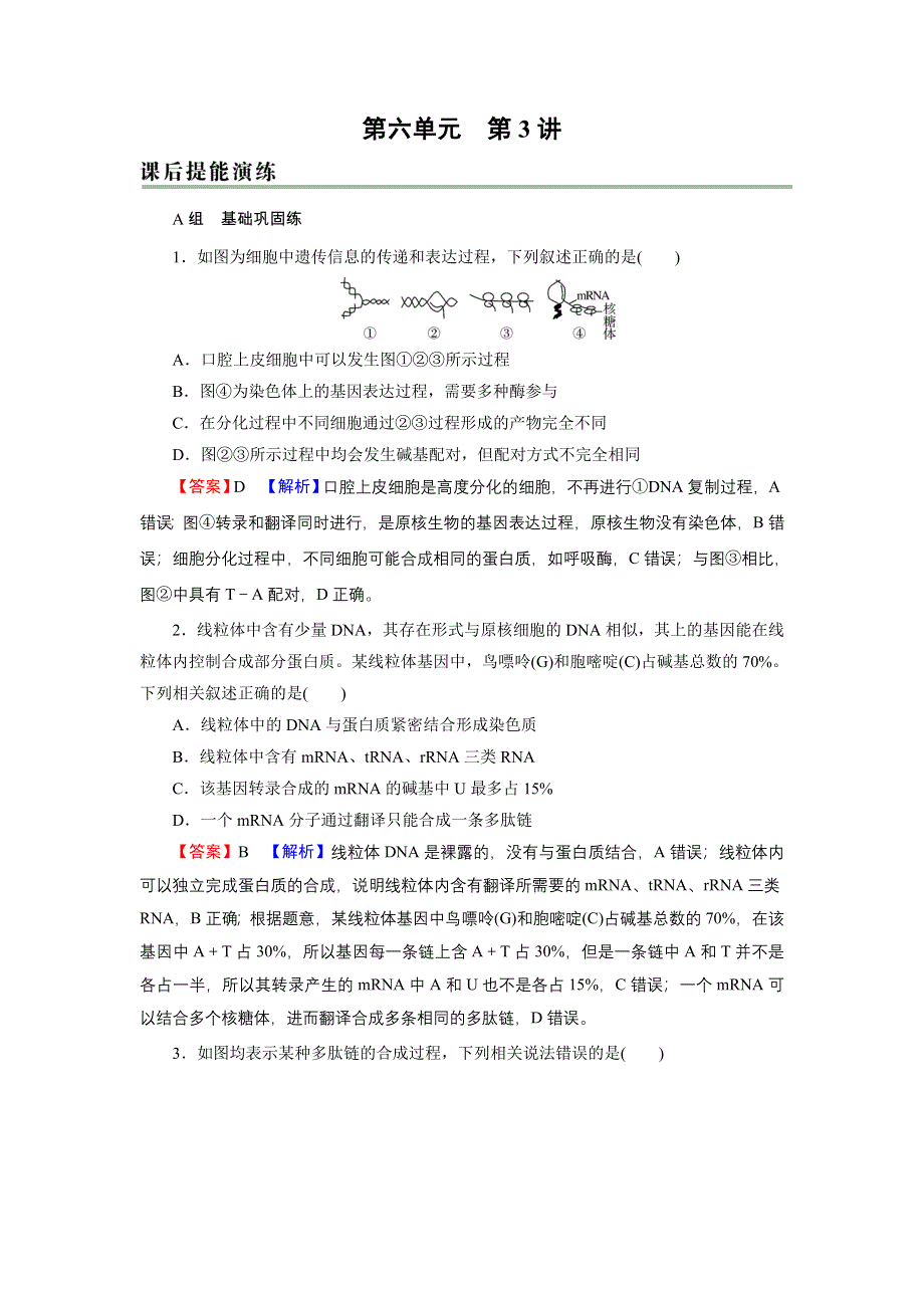 2022届新高考生物人教版一轮复习课后练习：第6单元 第3讲 基因的表达 WORD版含解析.DOC_第1页