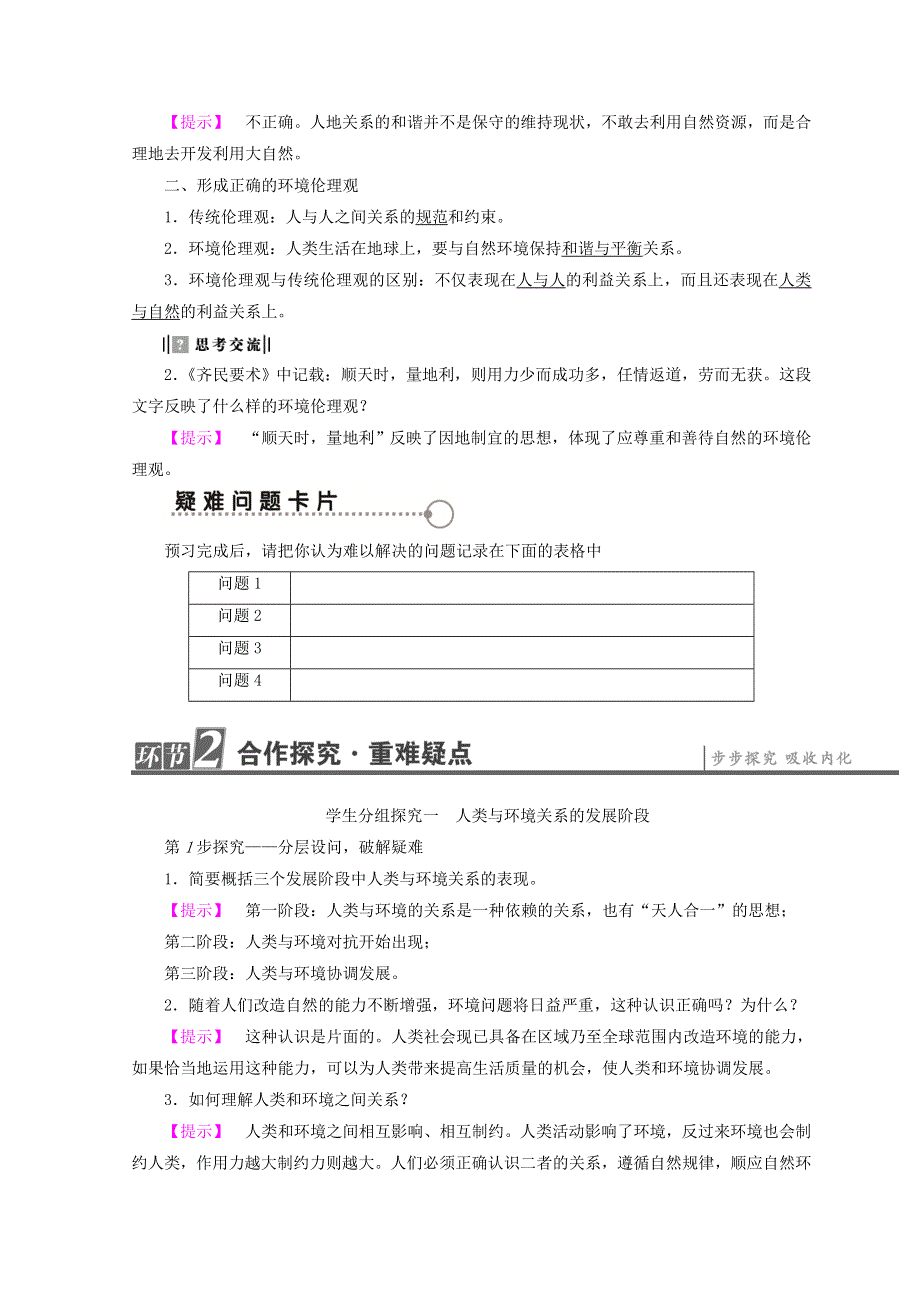 2018秋中图版高中地理选修六同步学案：第1章 环境与环境问题 第1节 人类与环境的关系 WORD版含答案.doc_第2页