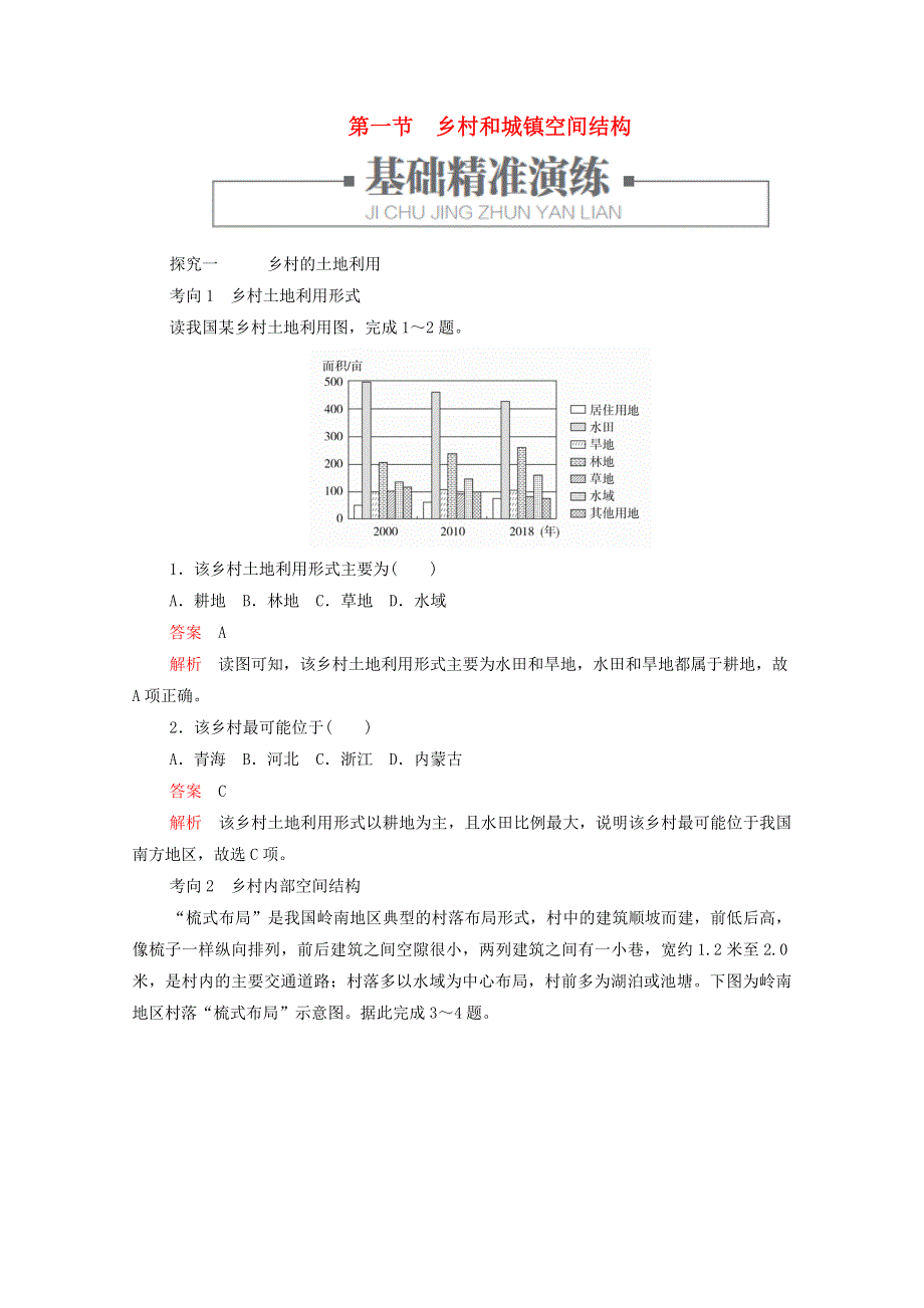 2020新教材高中地理 第二章 乡村和城镇 第一节 乡村和城镇空间结构作业（含解析）新人教版必修第二册.doc_第1页