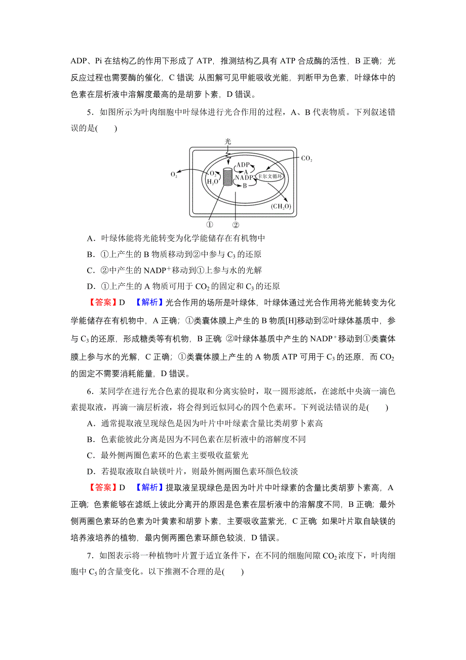 2022届新高考生物人教版一轮复习课后练习：第3单元 第3讲 能量之源——光与光合作用 WORD版含解析.DOC_第3页