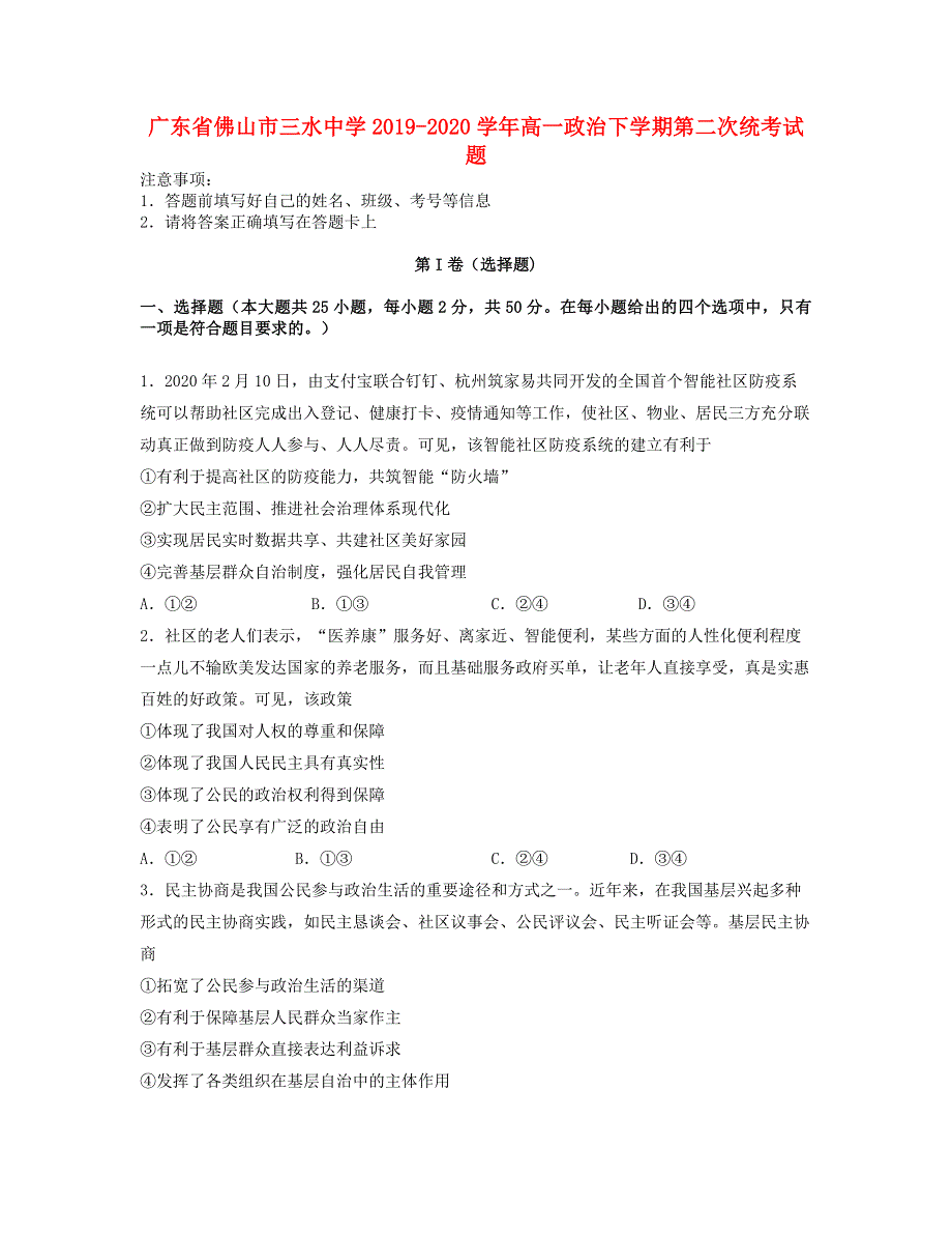 广东省佛山市三水中学2019-2020学年高一政治下学期第二次统考试题.doc_第1页