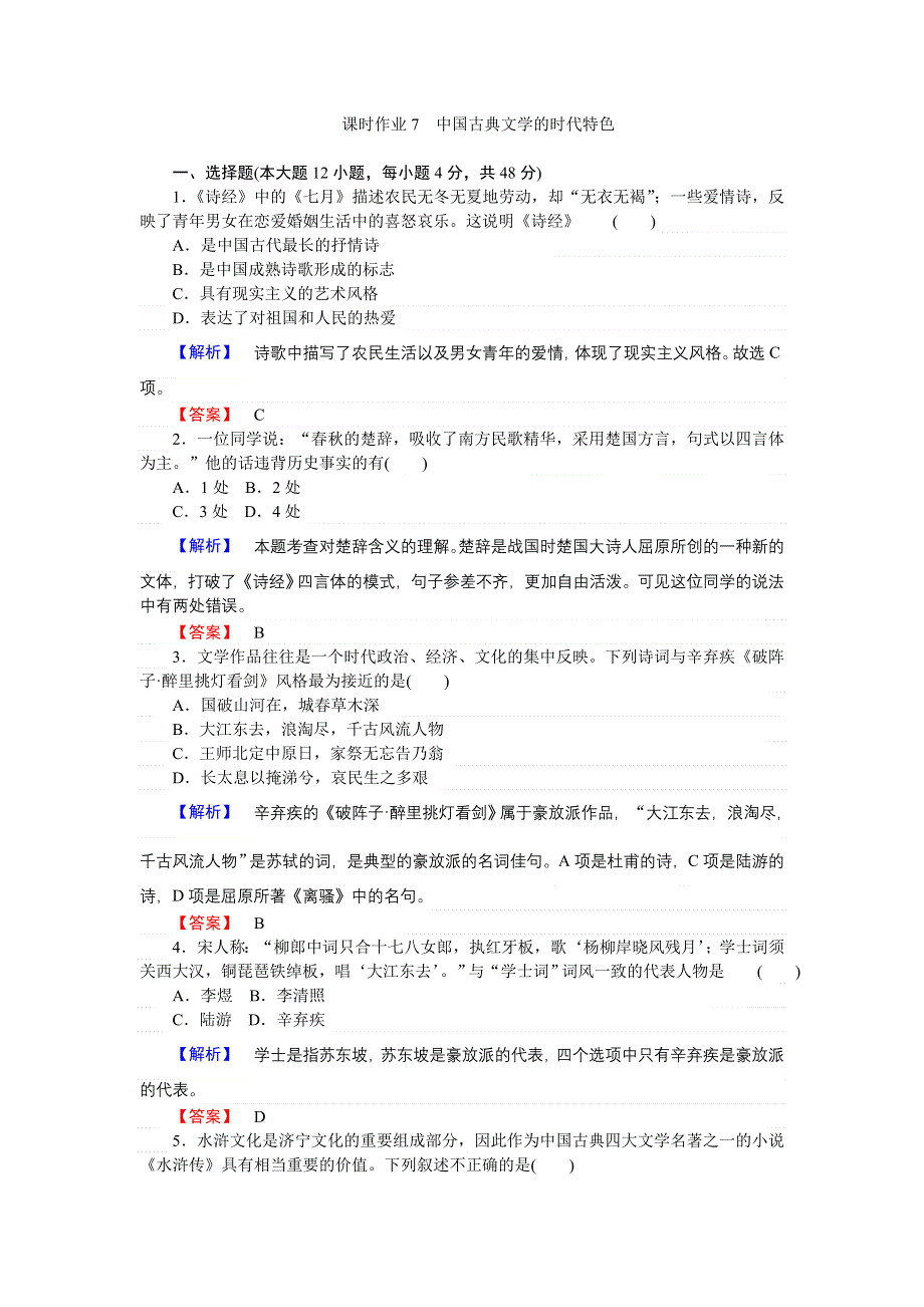 2016-2017学年高二历史人民版必修3课时作业7 中国古典文学的时代特色 WORD版含解析.doc_第1页