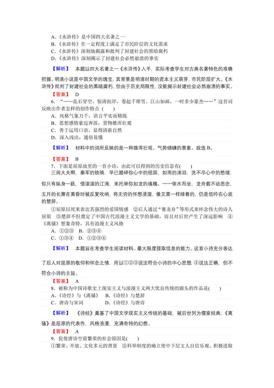 2016-2017学年高二历史人民版必修3课时作业7 中国古典文学的时代特色 WORD版含解析.doc_第2页