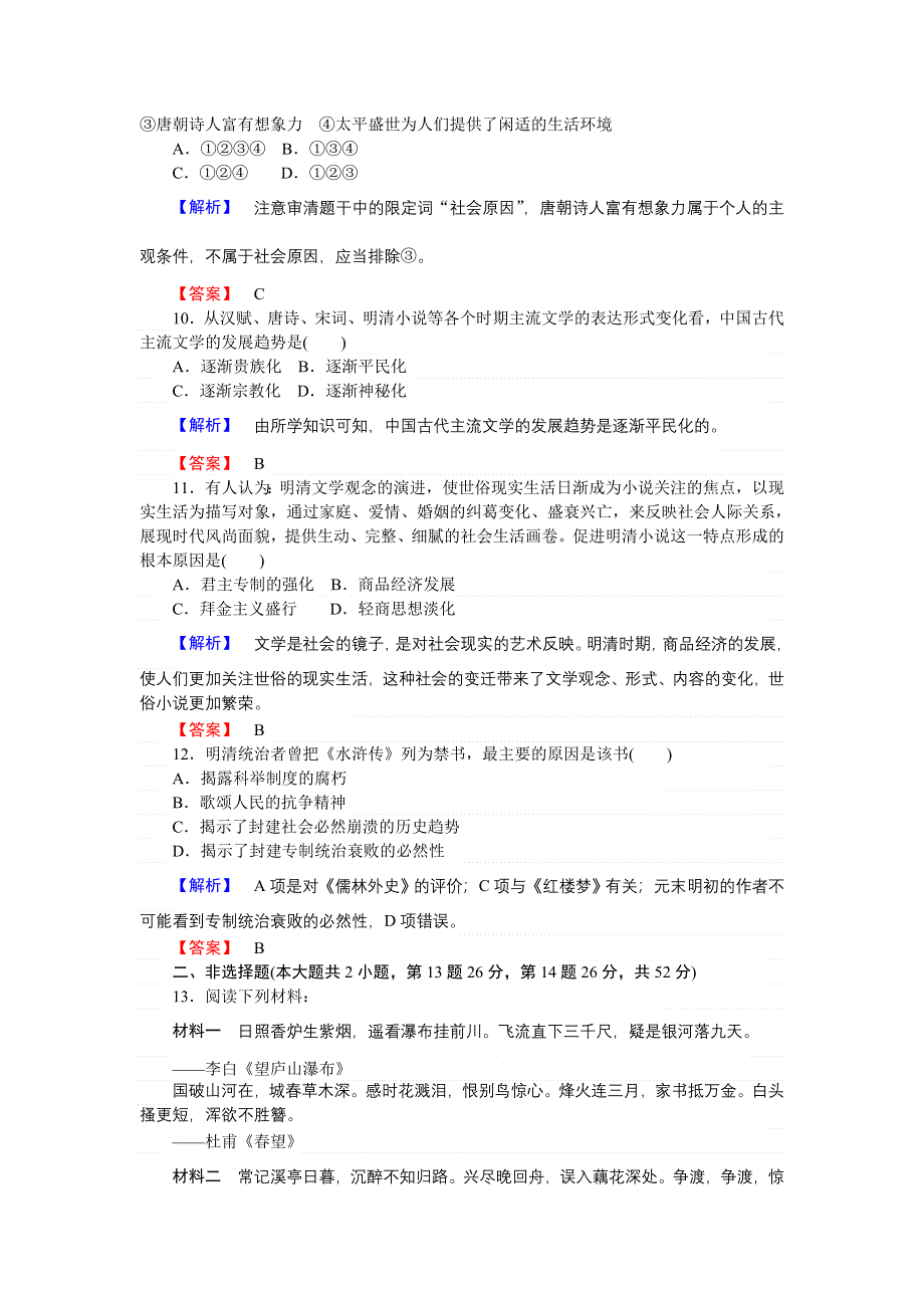 2016-2017学年高二历史人民版必修3课时作业7 中国古典文学的时代特色 WORD版含解析.doc_第3页