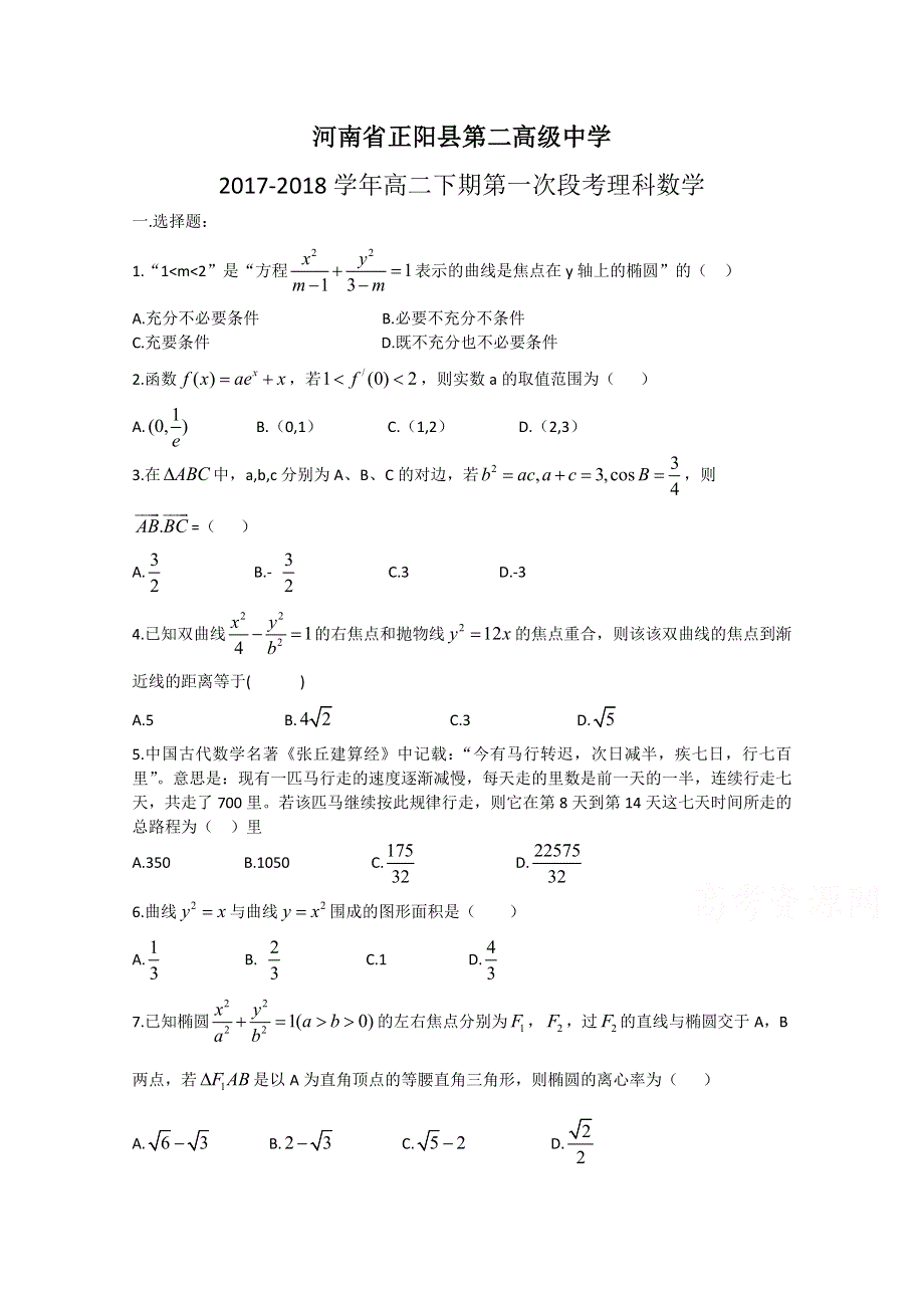 《发布》河南省正阳县第二高级中学2017-2018学年高二下学期第一次段考试题 理科数学 WORD版含答案.doc_第1页