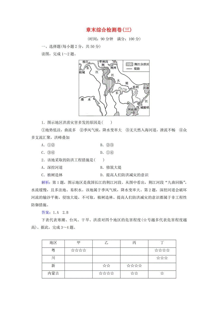 2020新教材高中地理 第三章 常见自然灾害的成因与避防 章末综合检测卷练习（含解析）中图版必修1.doc_第1页