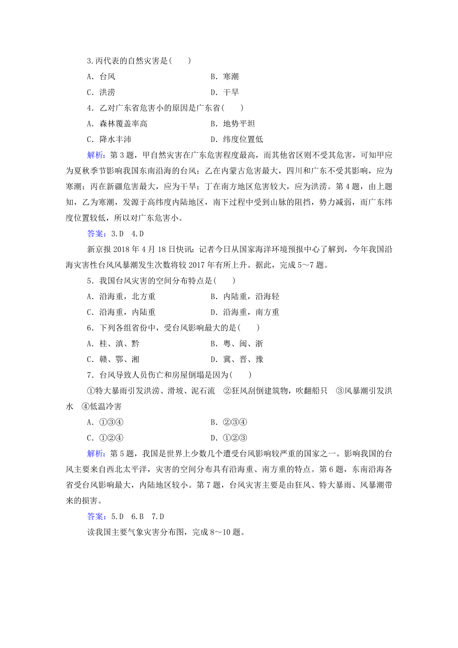 2020新教材高中地理 第三章 常见自然灾害的成因与避防 章末综合检测卷练习（含解析）中图版必修1.doc_第2页