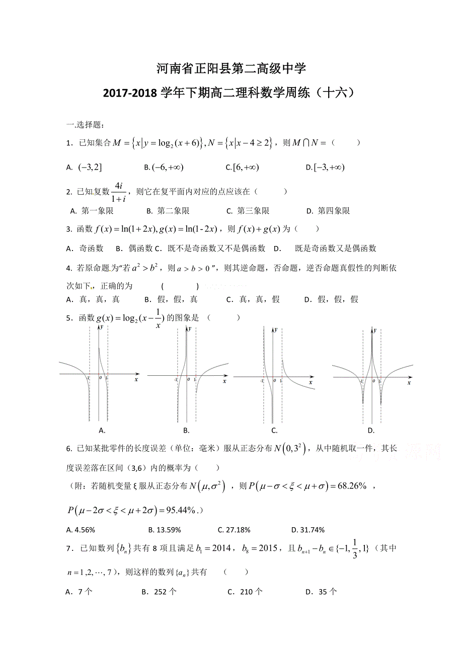 《发布》河南省正阳县第二高级中学2017-2018学年高二下学期理科数学周练（十六） WORD版含答案.doc_第1页