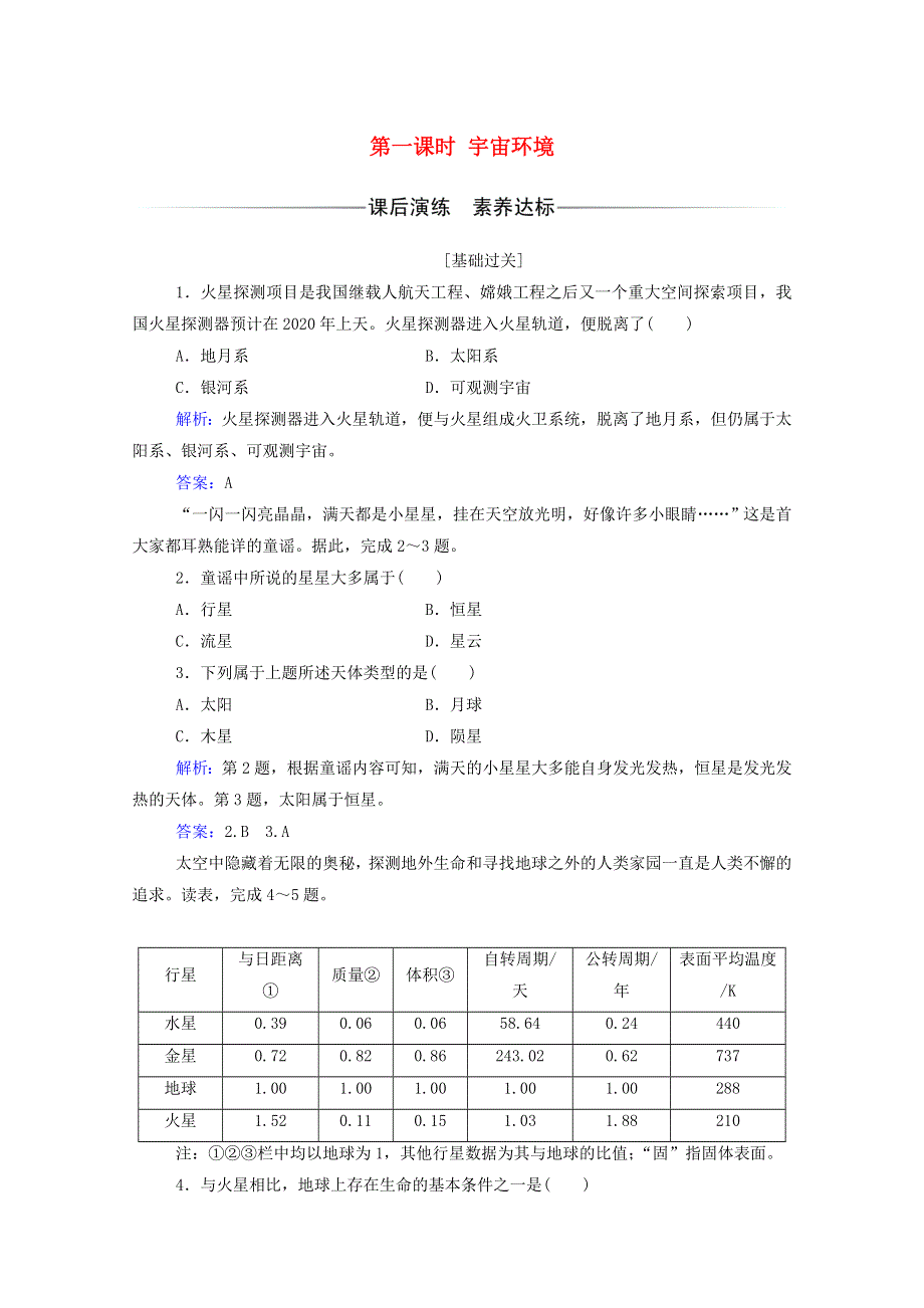 2020新教材高中地理 第一章 宇宙中的地球 第一节 第一课时 宇宙环境练习（含解析）中图版必修1.doc_第1页