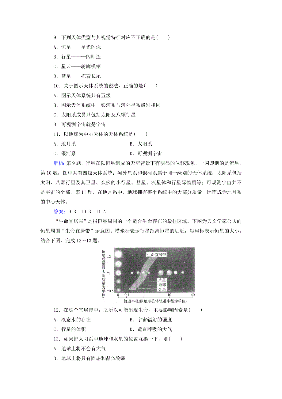 2020新教材高中地理 第一章 宇宙中的地球 第一节 第一课时 宇宙环境练习（含解析）中图版必修1.doc_第3页