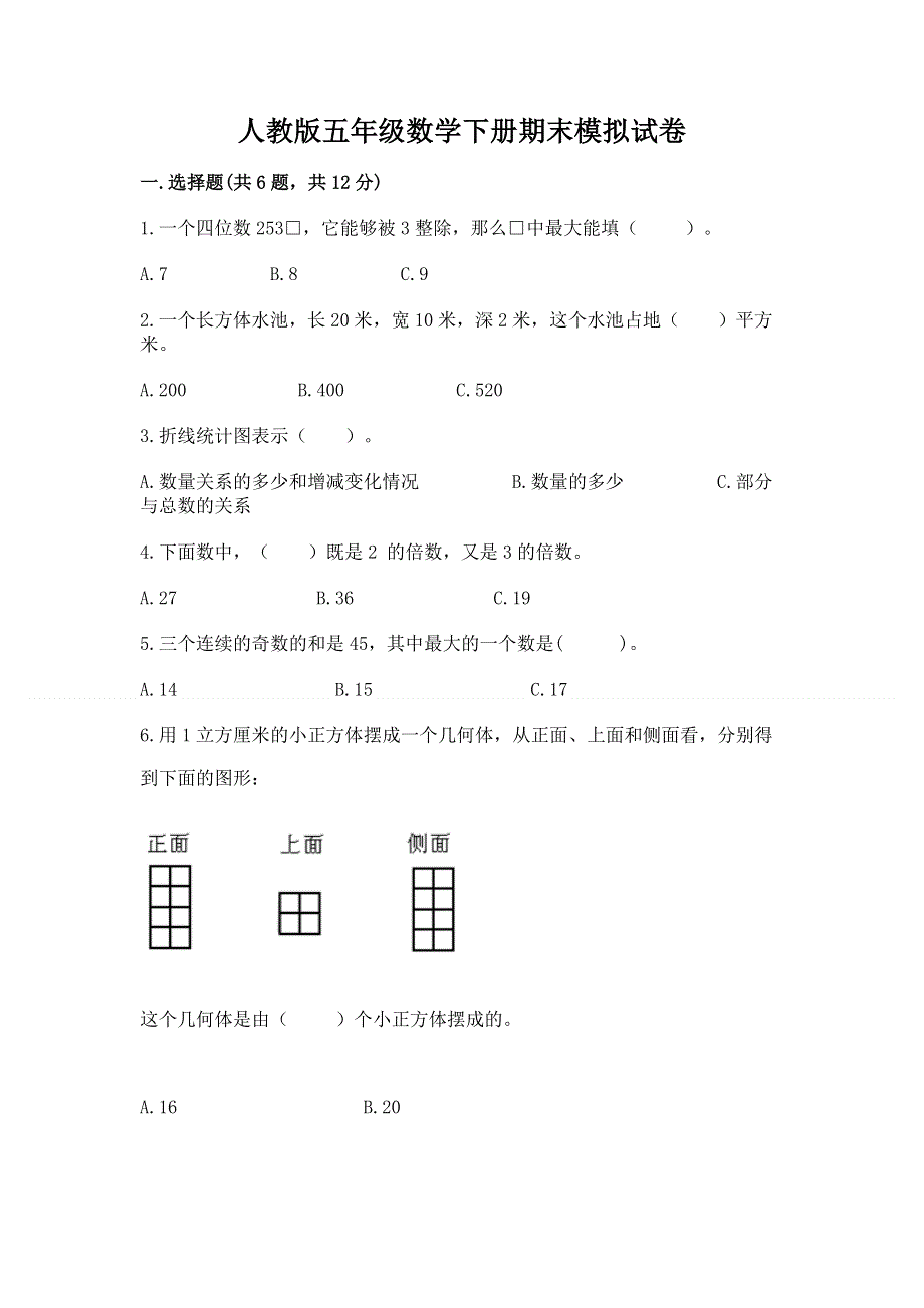 人教版五年级数学下册期末模拟试卷带答案（综合题）.docx_第1页