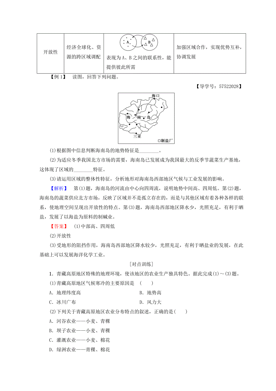 2018秋中图版高中地理必修三同步学案：第1章 区域地理环境和人类活动 章末小结与测评 WORD版含答案.doc_第3页