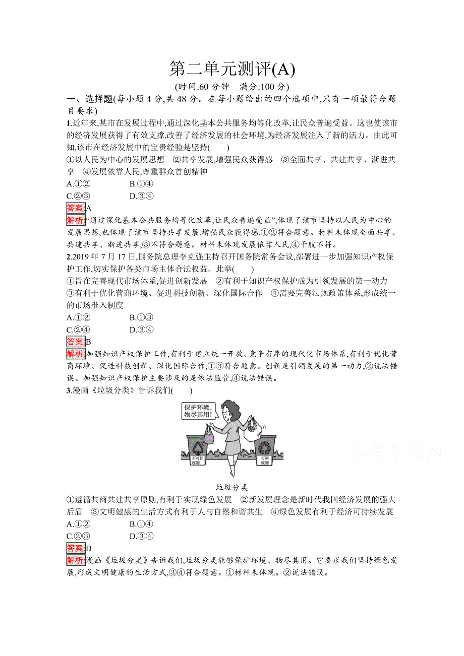 新教材2020-2021学年政治部编版必修2习题：第2单元 经济发展与社会进步 单元测评（A） WORD版含解析.docx_第1页