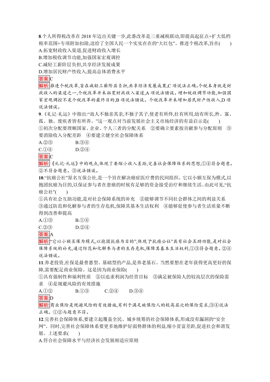 新教材2020-2021学年政治部编版必修2习题：第2单元 经济发展与社会进步 单元测评（A） WORD版含解析.docx_第3页