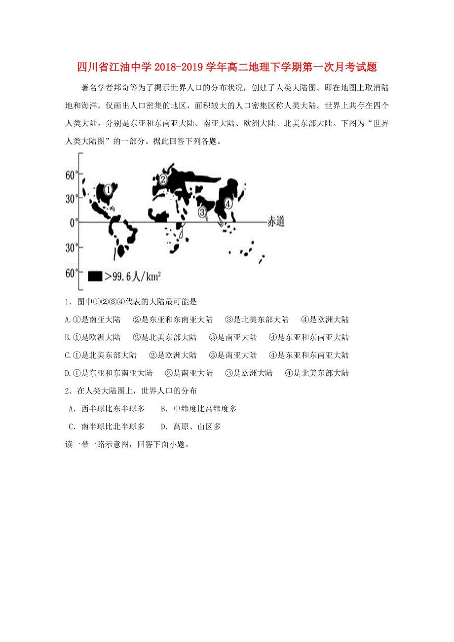 四川省江油中学2018-2019学年高二地理下学期第一次月考试题.doc_第1页