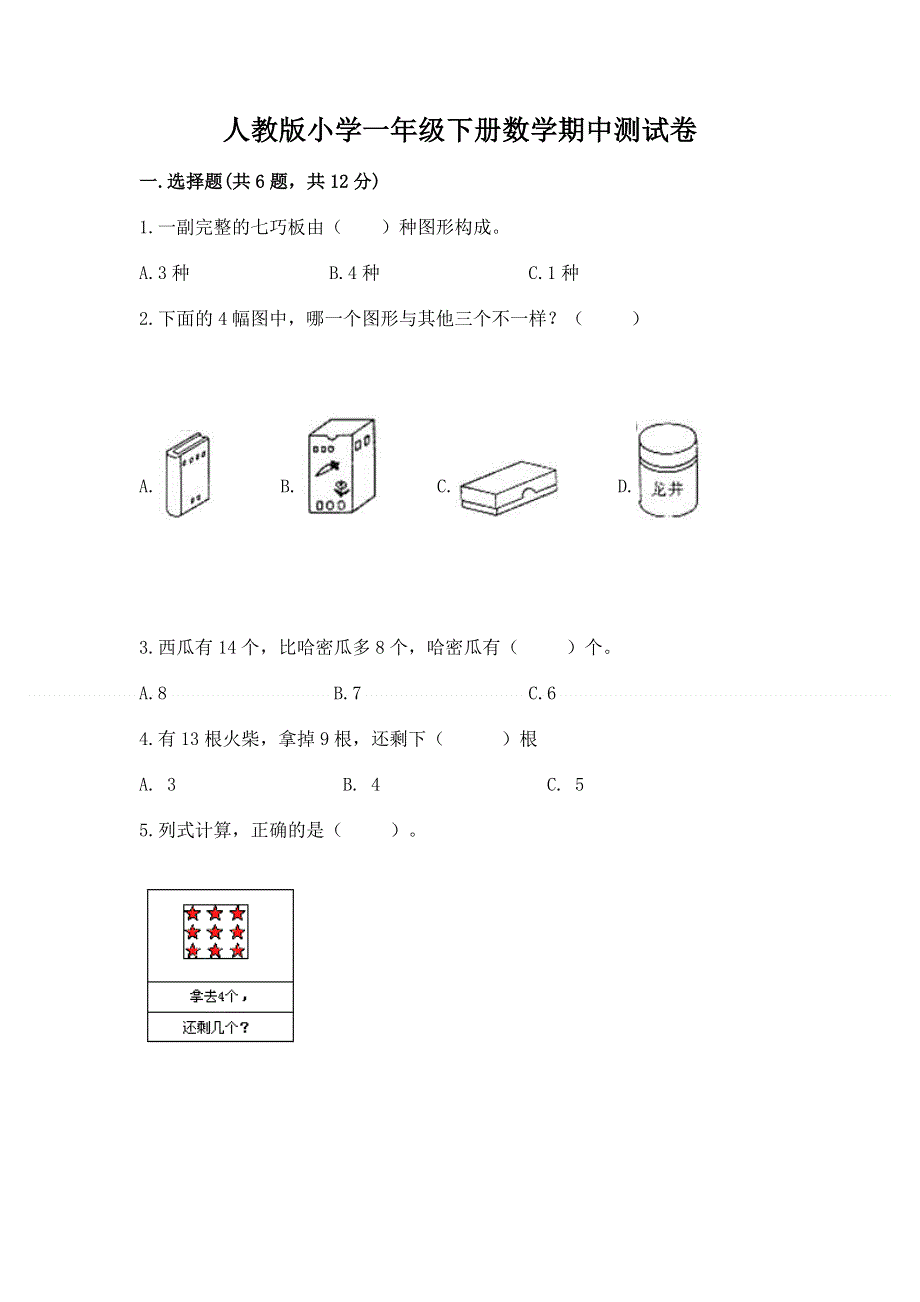 人教版小学一年级下册数学期中测试卷附参考答案【突破训练】.docx_第1页