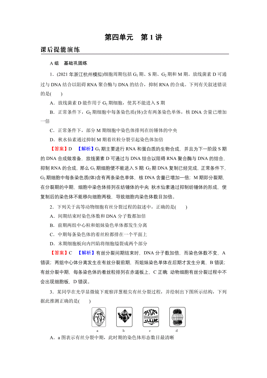 2022届新高考生物人教版一轮复习课后练习：第4单元 第1讲 细胞的增殖 WORD版含解析.DOC_第1页