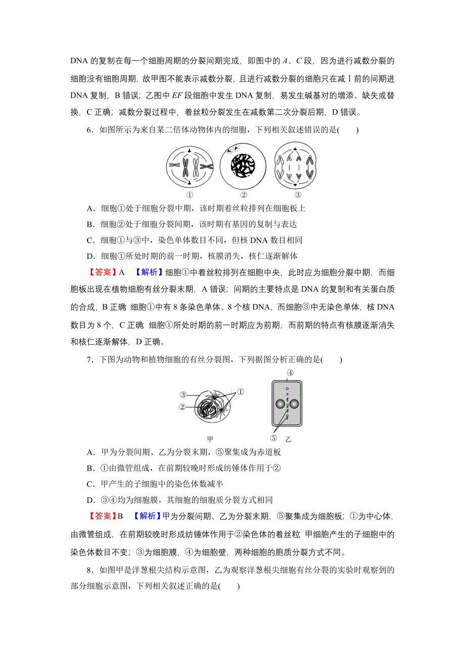 2022届新高考生物人教版一轮复习课后练习：第4单元 第1讲 细胞的增殖 WORD版含解析.DOC_第3页