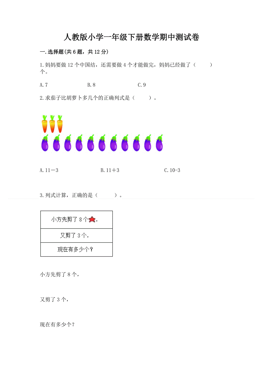 人教版小学一年级下册数学期中测试卷附参考答案【典型题】.docx_第1页