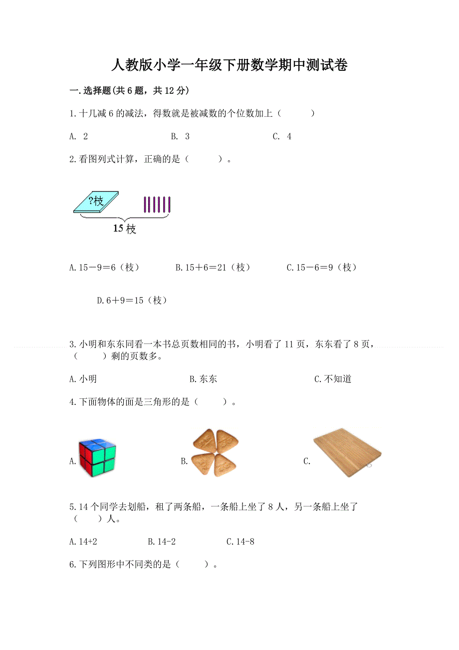 人教版小学一年级下册数学期中测试卷附参考答案【名师推荐】.docx_第1页