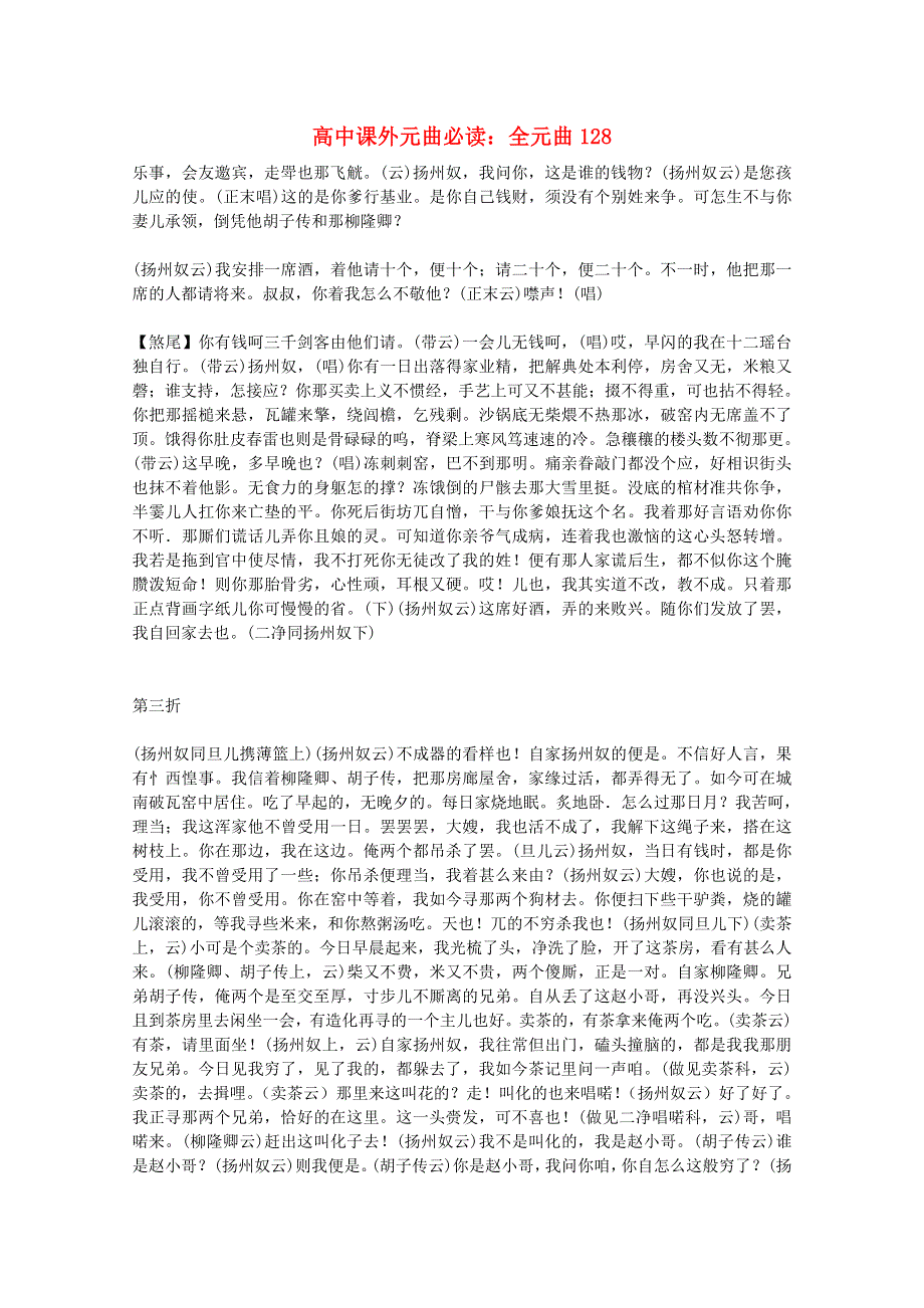 2012届高中语文课外元曲必读素材 全元曲128.doc_第1页