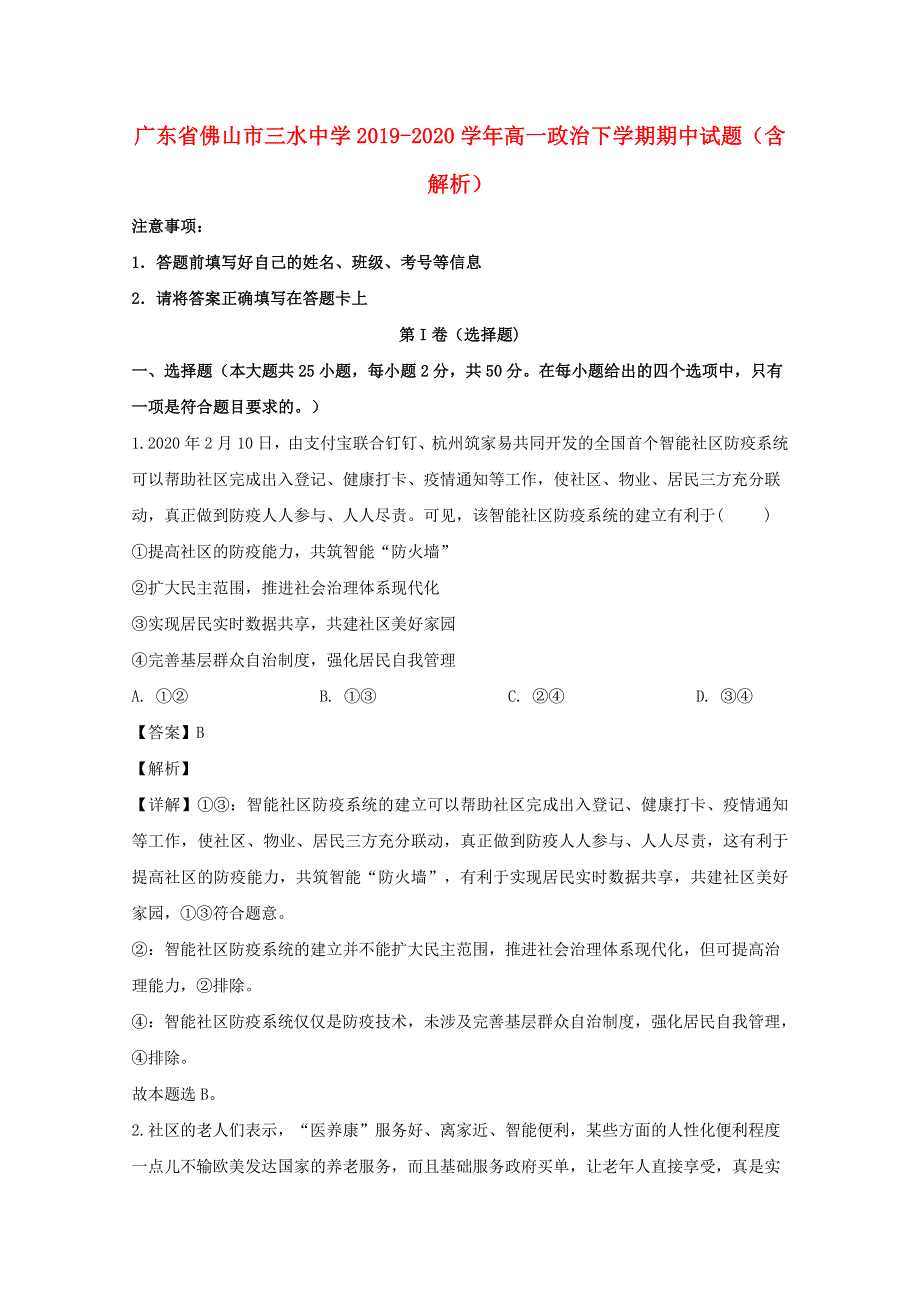 广东省佛山市三水中学2019-2020学年高一政治下学期期中试题（含解析）.doc_第1页