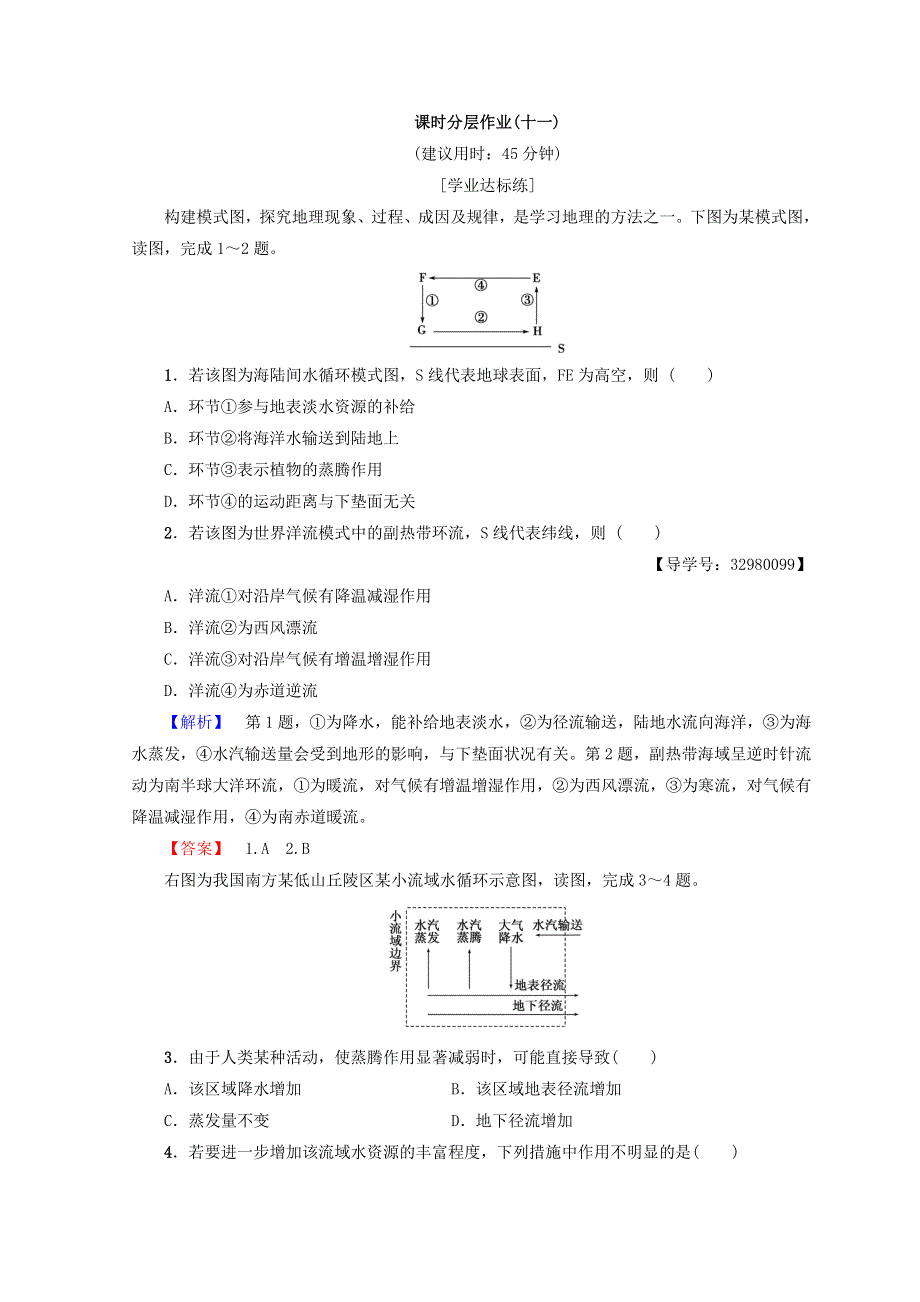 2018秋中图版高中地理必修一同步练习：第2章 自然地理环境中的物质运动 课时分层作业11 WORD版含答案.doc_第1页