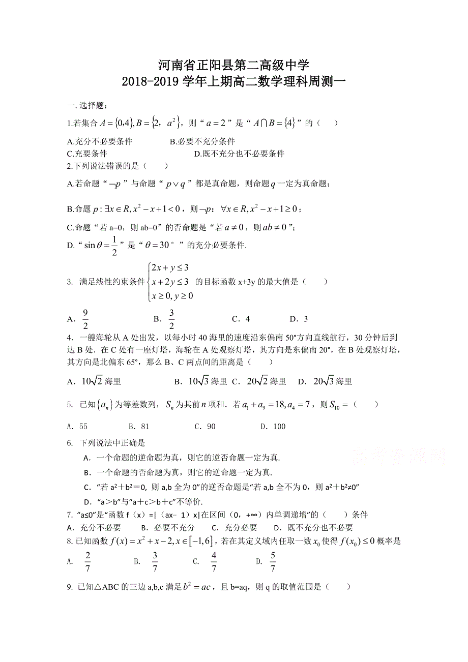 《发布》河南省正阳县第二高级中学2018-2019学年高二上学期理科数学周测一 WORD版含答案.doc_第1页