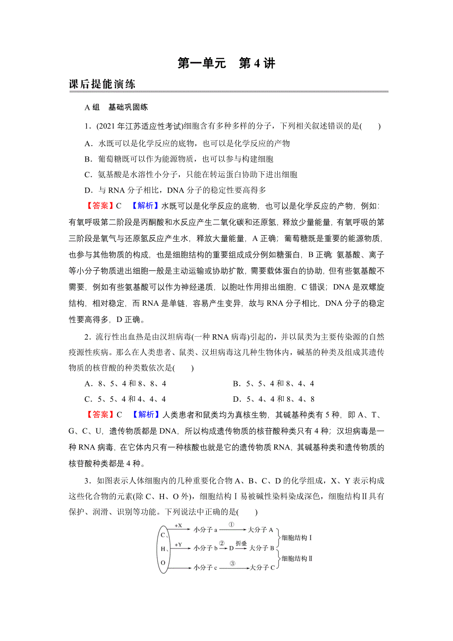 2022届新高考生物人教版一轮复习课后练习：第1单元 第4讲 遗传信息的携带者——核酸　细胞中的糖类和脂质 WORD版含解析.DOC_第1页