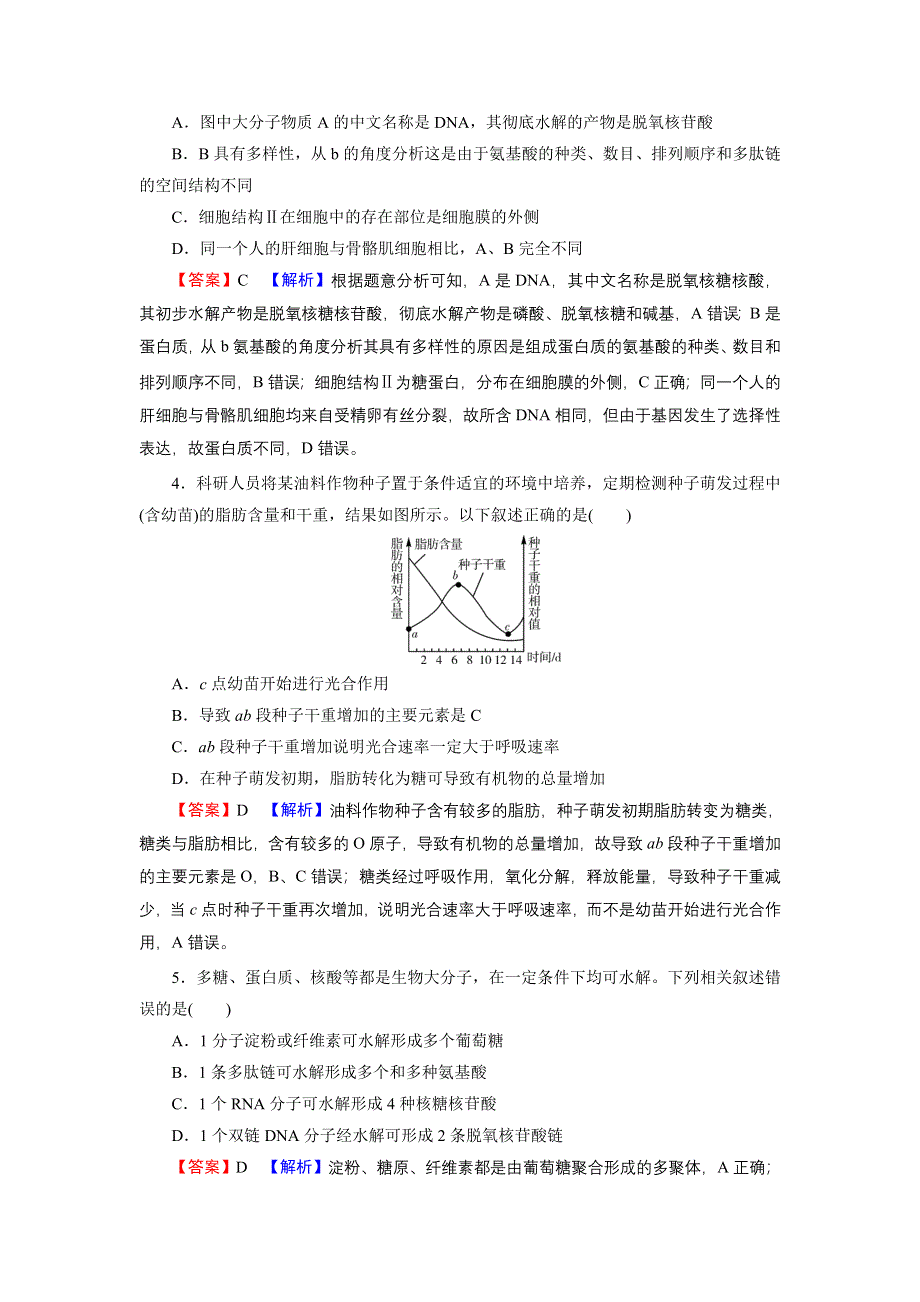 2022届新高考生物人教版一轮复习课后练习：第1单元 第4讲 遗传信息的携带者——核酸　细胞中的糖类和脂质 WORD版含解析.DOC_第2页