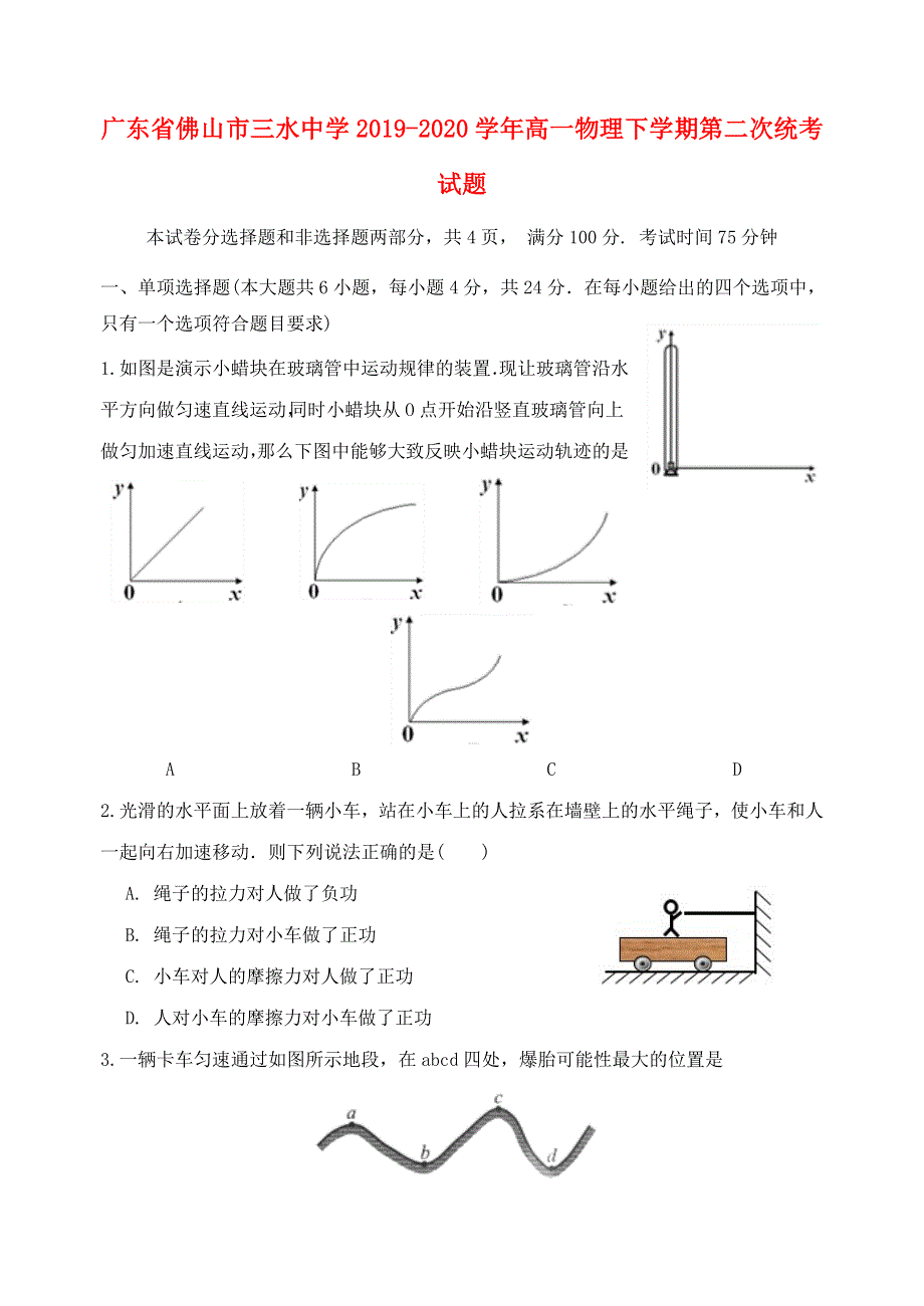 广东省佛山市三水中学2019-2020学年高一物理下学期第二次统考试题.doc_第1页