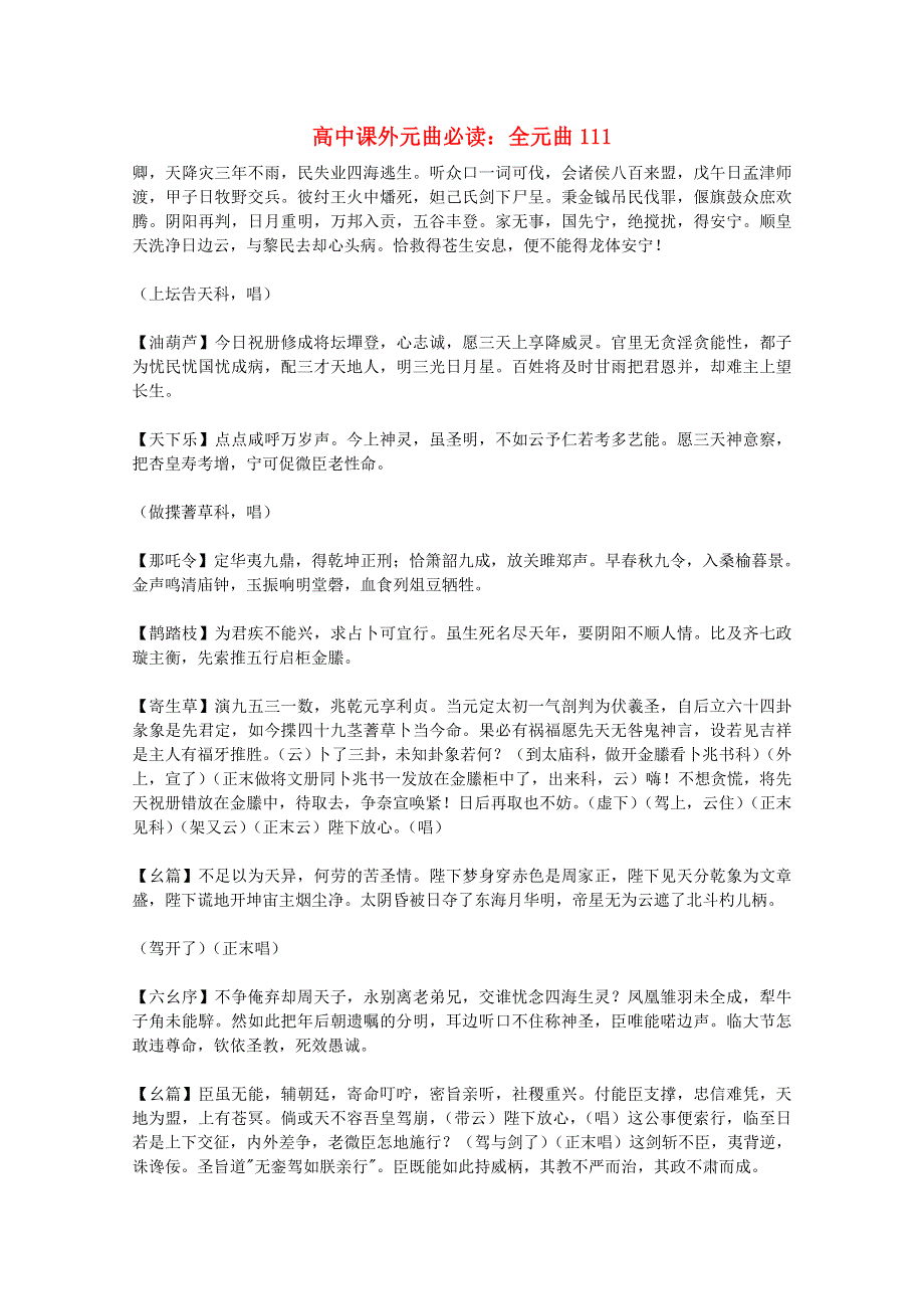 2012届高中语文课外元曲必读素材 全元曲111.doc_第1页