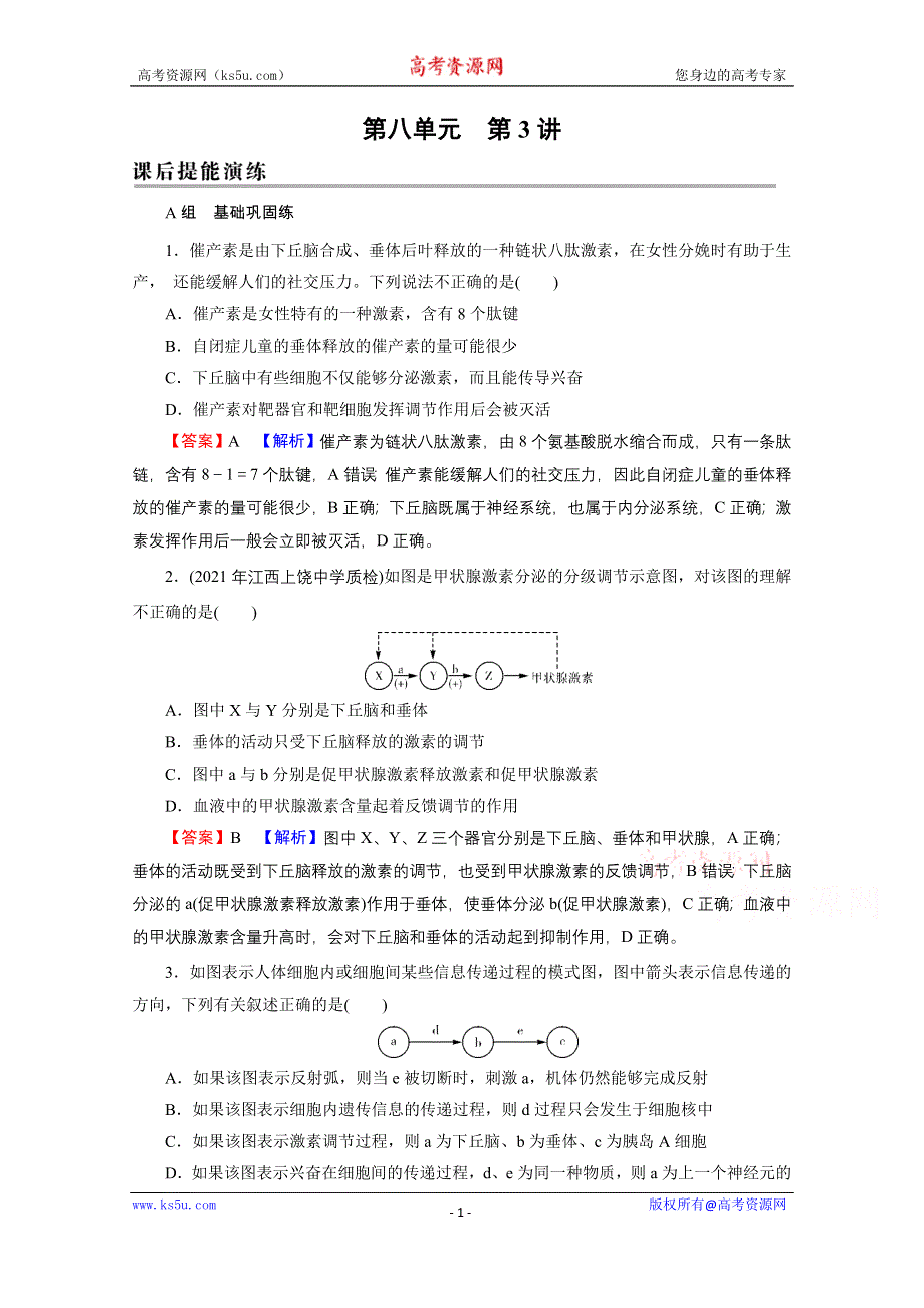 2022届新高考生物人教版一轮复习课后练习：第8单元 第3讲 通过激素的调节及神经调节与体液调节的关系 WORD版含解析.doc_第1页