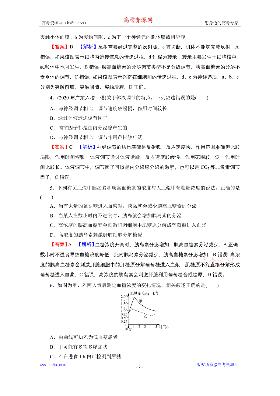 2022届新高考生物人教版一轮复习课后练习：第8单元 第3讲 通过激素的调节及神经调节与体液调节的关系 WORD版含解析.doc_第2页