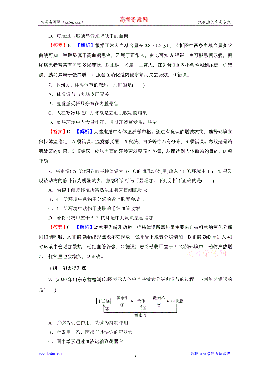 2022届新高考生物人教版一轮复习课后练习：第8单元 第3讲 通过激素的调节及神经调节与体液调节的关系 WORD版含解析.doc_第3页